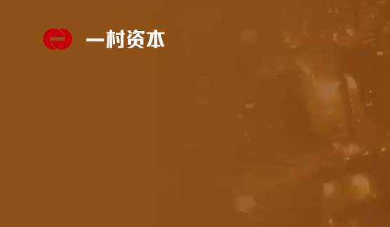 一村资本