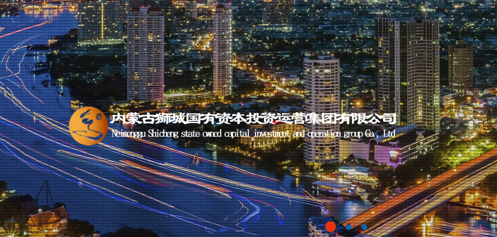 内蒙古狮城国有资本投资运营集团有限公司