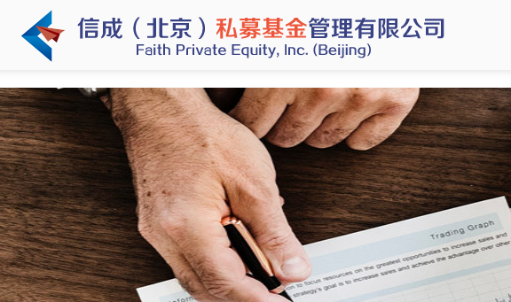 信成（北京）私募基金管理有限公司