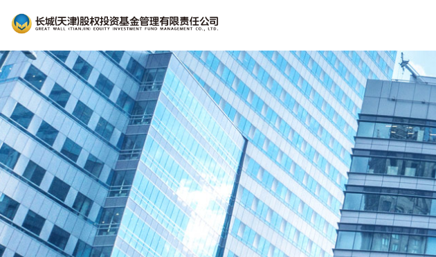 长城（天津）股权投资基金管理有限责任公司