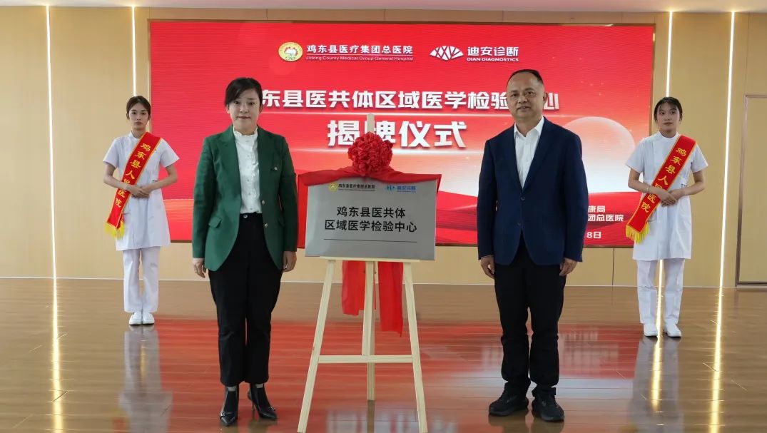 鸡东县医疗集团总医院携手迪安诊断，共建医共体区域医学检验中心