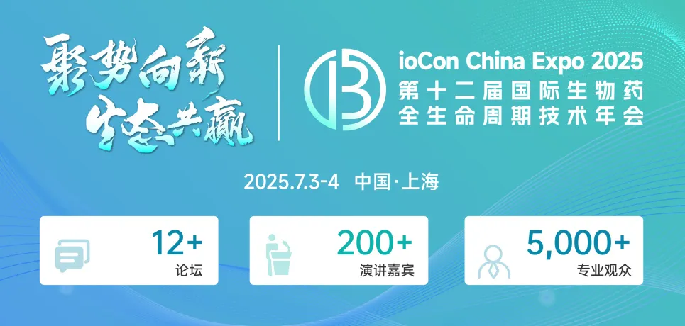 【首发议程抢先看】第十二届BioCon2025如何塑造“现象级”生物药火热盛宴？5周倒计时申城再会！