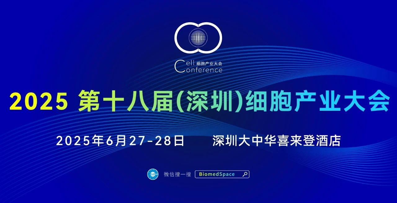 参会指南：2025 第十八届（深圳）细胞产业大会