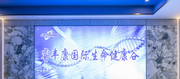 睿丰康生物医药科技（浙江）有限公司