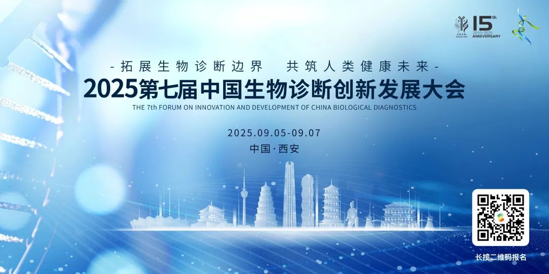 2025【第七届中国生物诊断创新发展大会】邀请函！