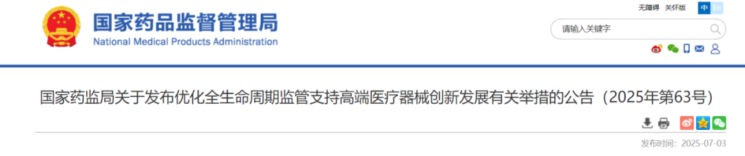 国家药监局刚刚发布！高端医疗器械创新发展有新举措