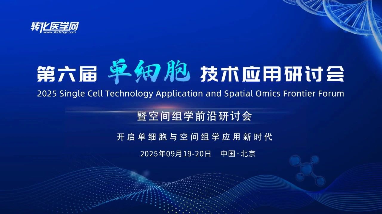 重磅日程发布！2025第六届单细胞&amp;amp;空间组学前沿学术盛会，大咖齐聚，破译生命密码，开拓转化蓝海！
