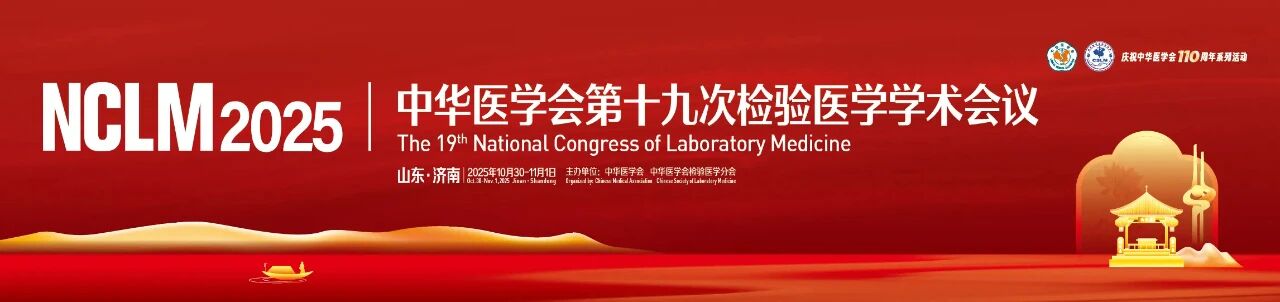 中华医学会第十九次检验医学学术会议详细日程公布