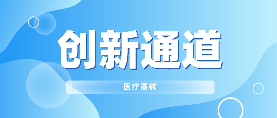 26款医疗器械，进入创新通道！