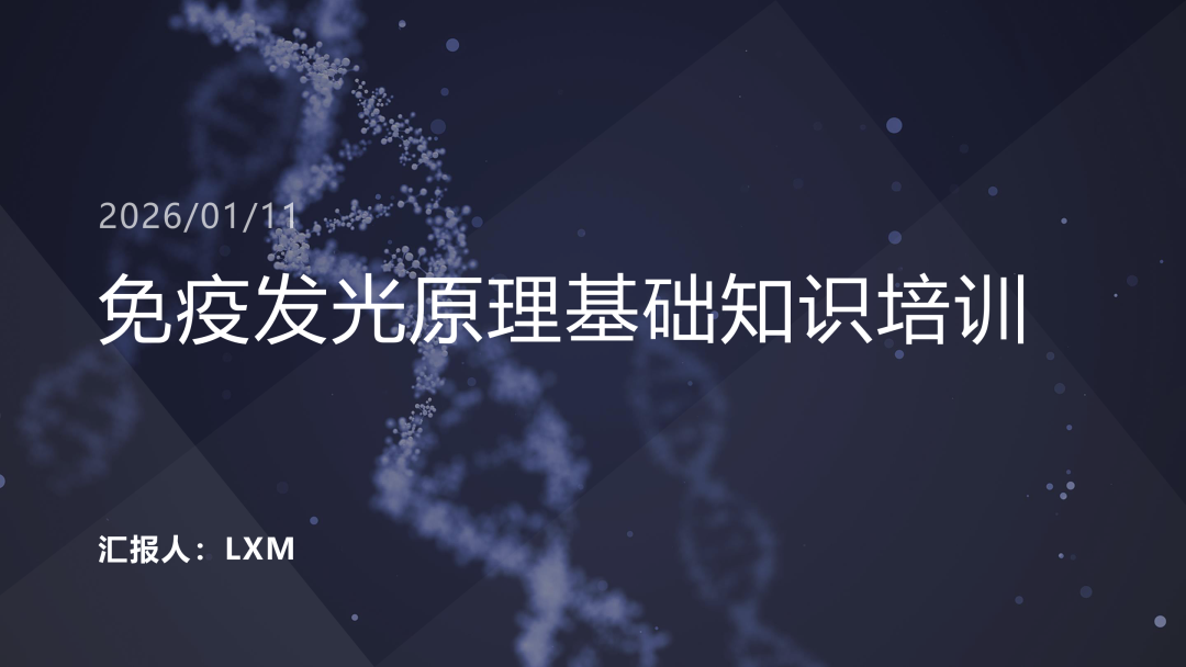 免疫发光原理基础知识培训.PPT