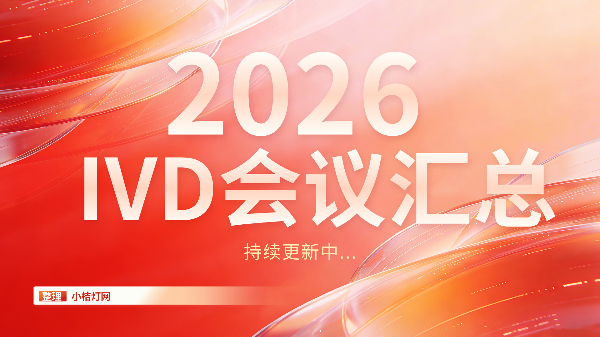2026年IVD会议汇总（持续更新中~）