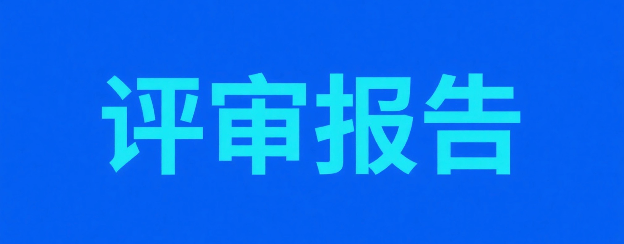 2026版HIV尿液自检试剂盒技术审评报告深度解读