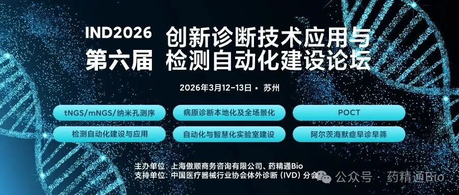 【报名即将截止】创新诊断技术全汇集：纳米孔、POCT/mNGS/tNGS、AD早诊早筛、检测自动化建设邀您相约第六届IND2026！！