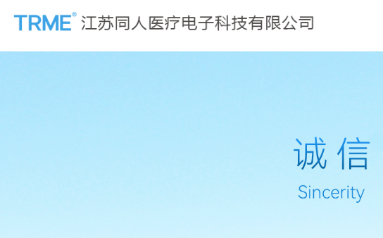 江苏同人医疗电子科技有限公司