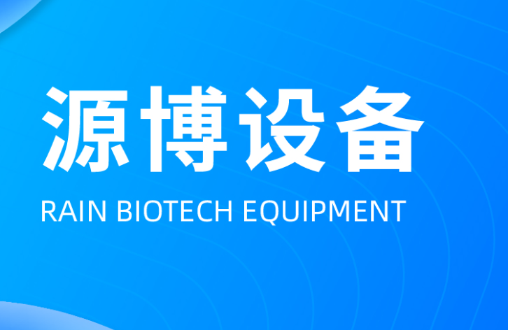 无锡源博生物科技有限公司