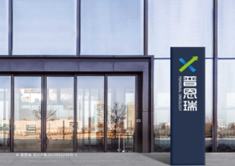 南京普恩瑞生物科技有限公司