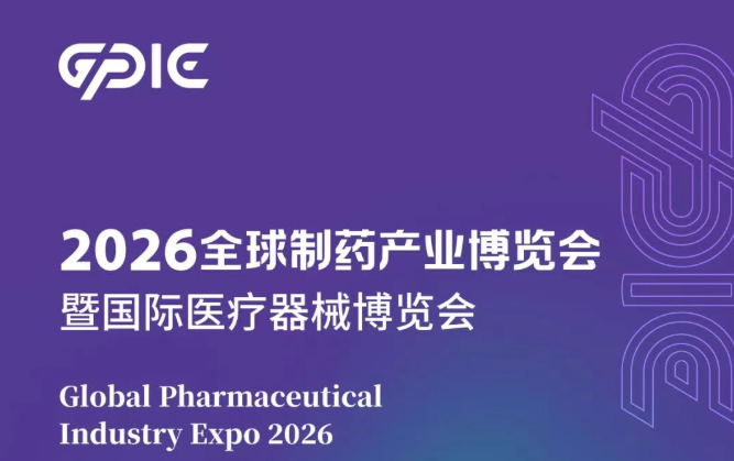 原料寻源难？海外拓客难？GPIE 2026 解锁制药与医疗器械产业全球合作新机遇