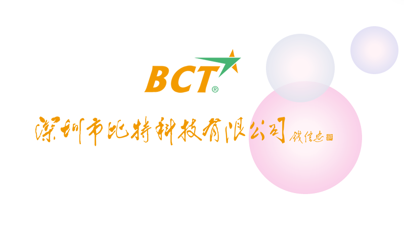 深圳市比特科技有限公司
