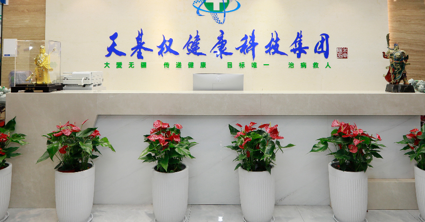 深圳天基权健康科技集团股份有限公司