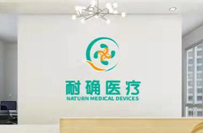 广州耐确医疗器械有限责任公司