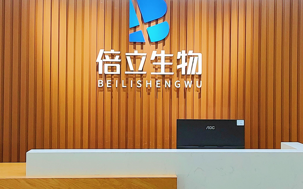 广东倍立生物科技有限公司