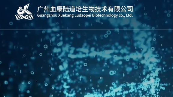 广州血康陆道培生物技术有限公司