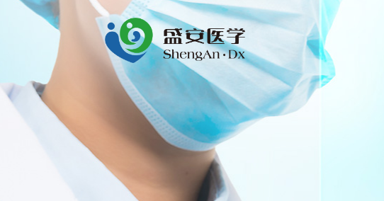 广州盛安医学检验有限公司