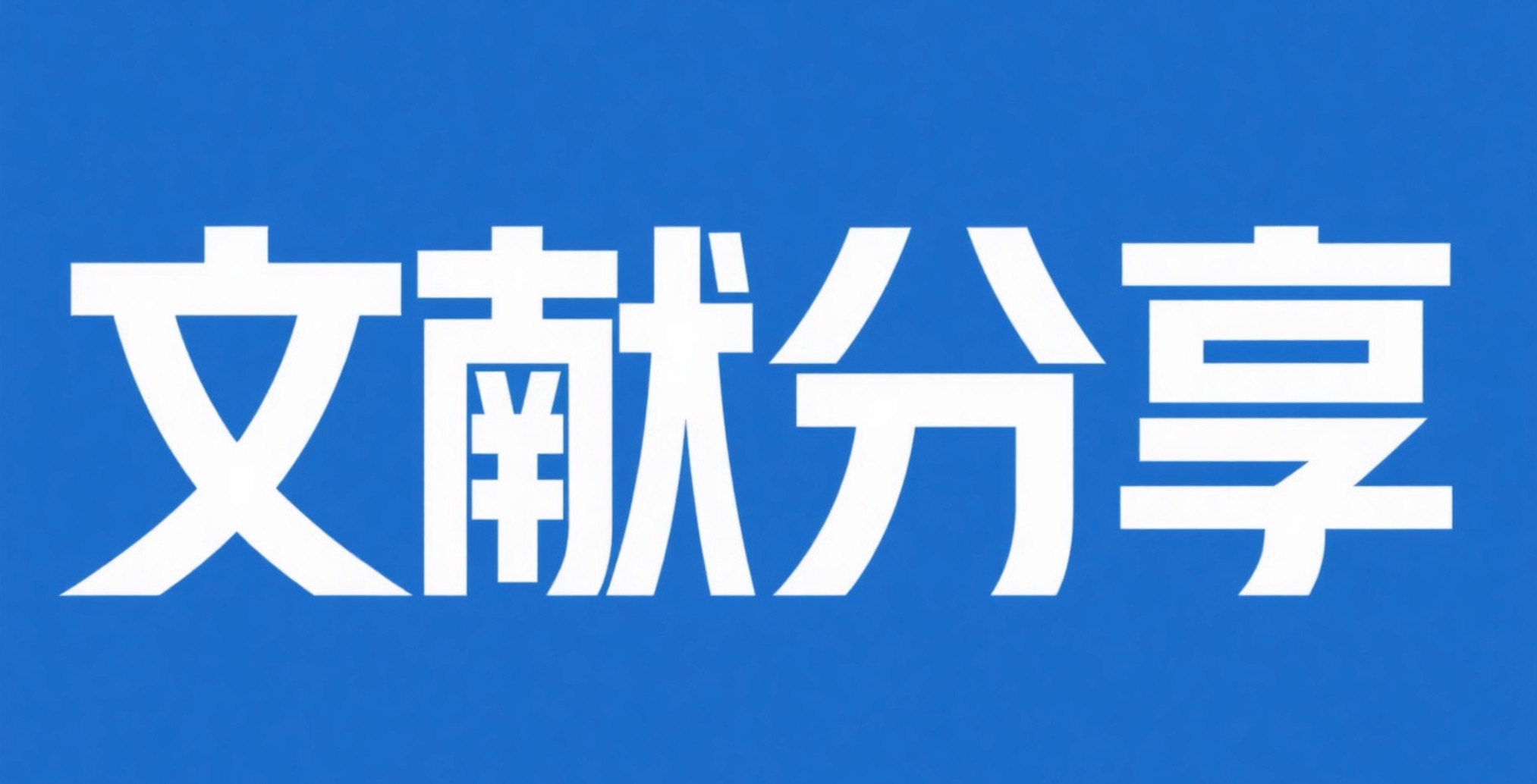 变温单管POP-CRISPR检测平台，20分钟内完成检测，灵敏度100%