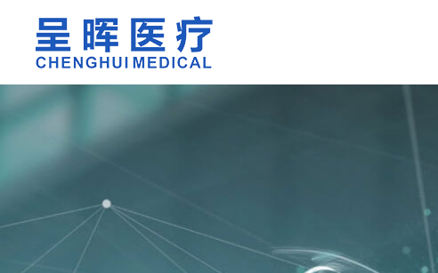 深圳市呈晖医疗科技有限公司