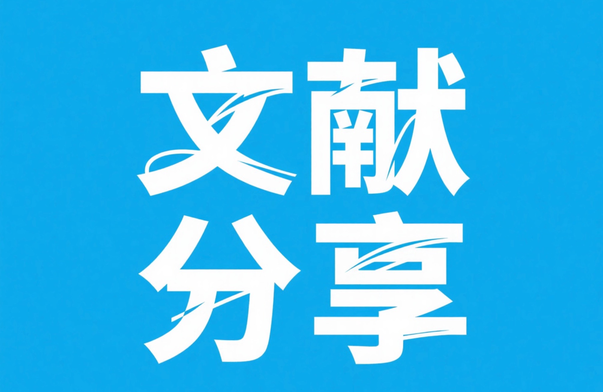 IF82 顶刊！如何将RNA测序纳入精确肿瘤学