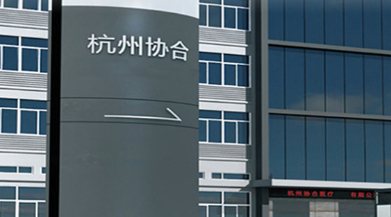 杭州协和医疗器械有限公司