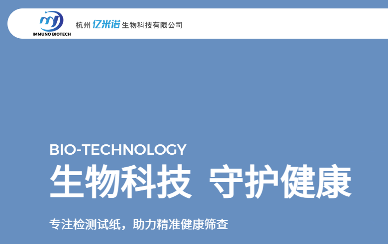 杭州亿米诺生物科技有限公司