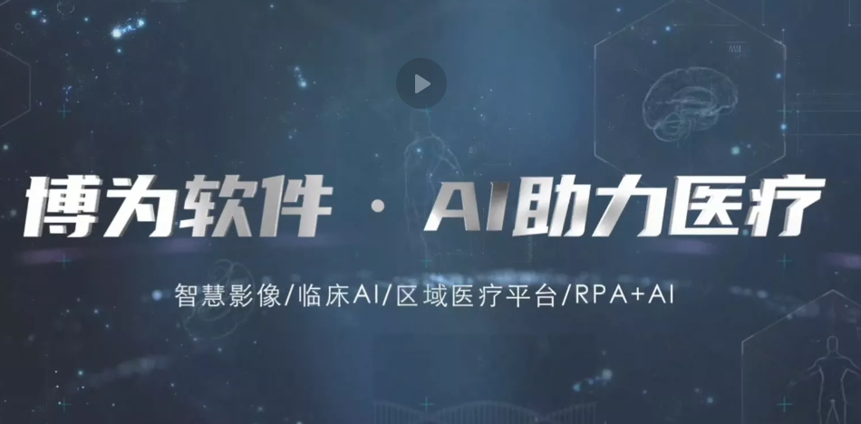 长沙博为软件技术股份有限公司