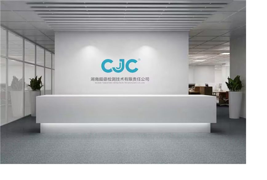 湖南超亟检测技术有限责任公司