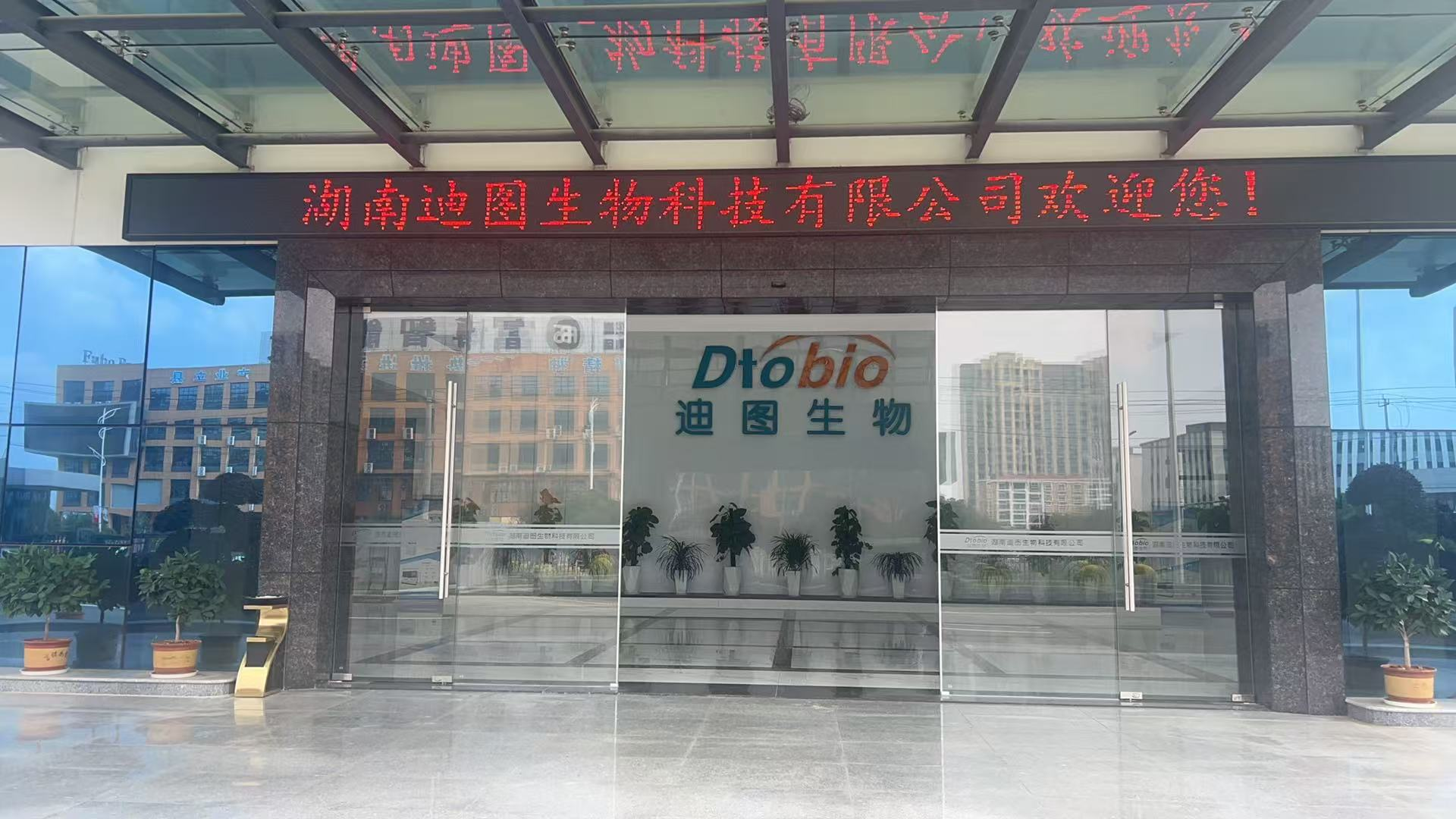 湖南迪图生物科技有限公司