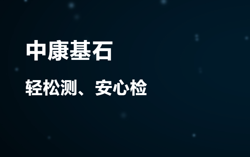 湖南中康基石医疗科技有限公司