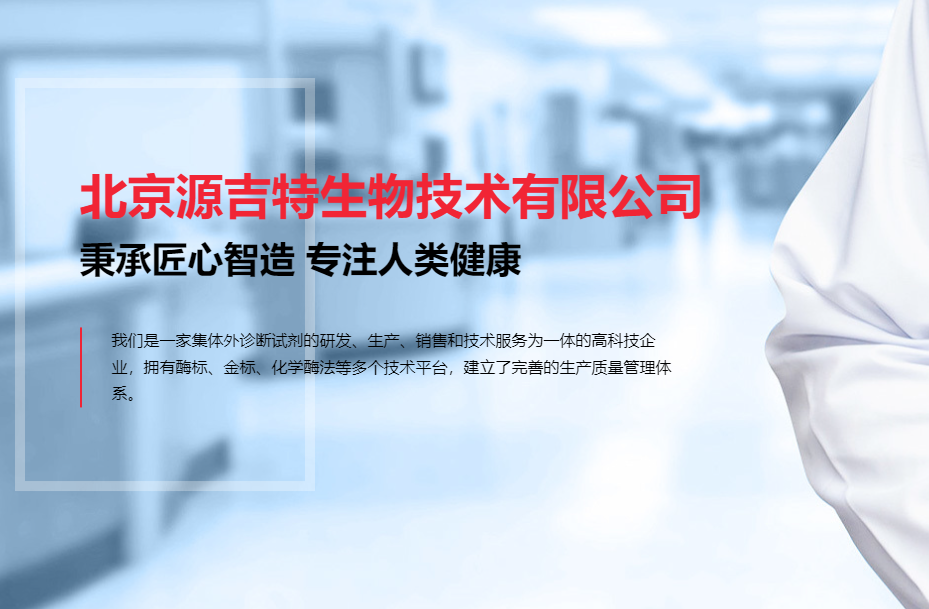北京源吉特生物技术有限公司