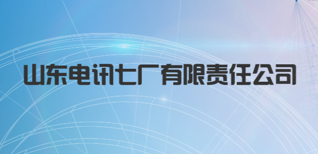 山东电讯七厂有限责任公司