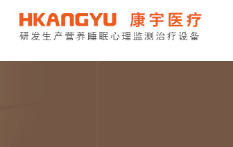 泰安市康宇医疗器械有限公司