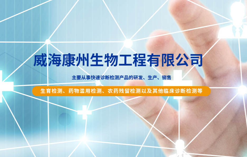 威海康州生物工程有限公司