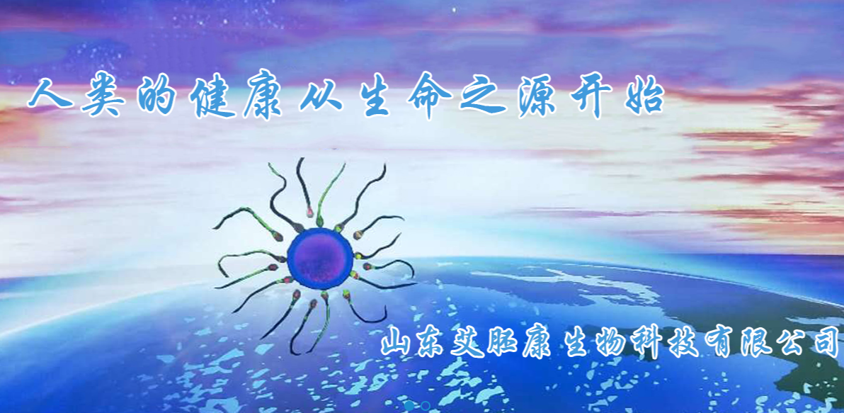 山东艾胚康生物科技有限公司