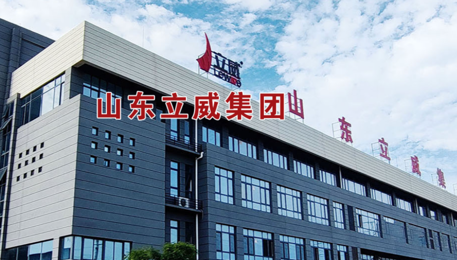 山东立威医疗科技有限公司