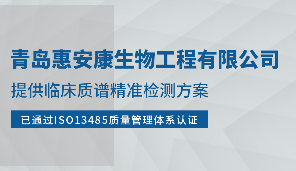 青岛惠安康生物工程有限公司