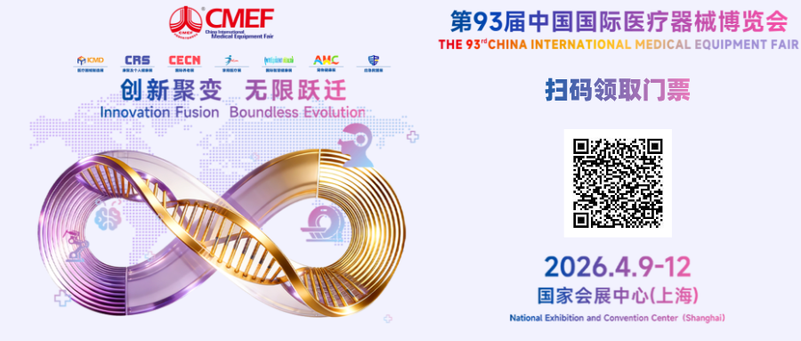 93届CMEF即将启幕！