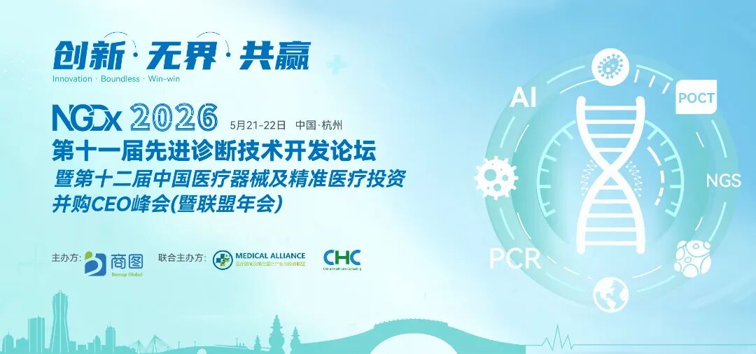 NGDx 2026重磅嘉宾 | 华大/金域/世和/吉因加/微远等30+行业领袖确认出席！