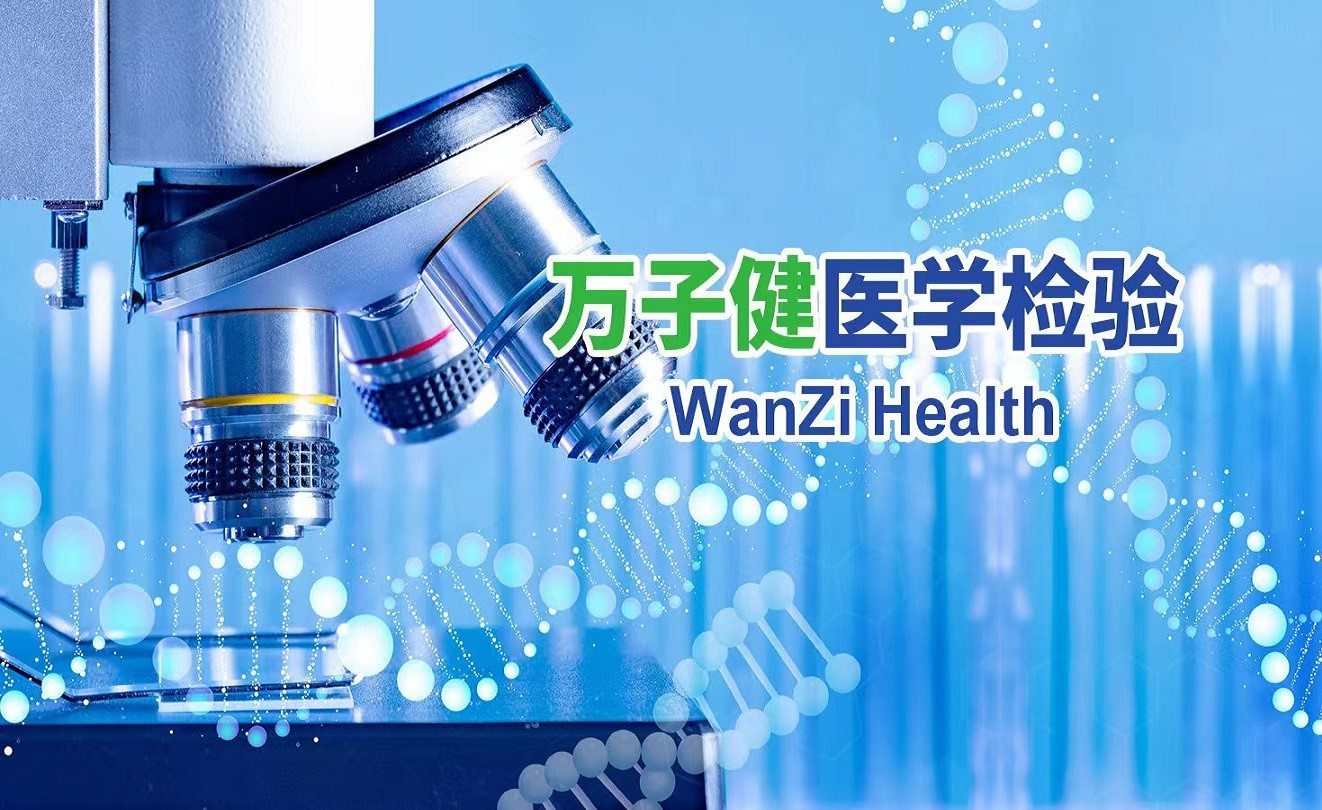 上海万子健医学检验实验室有限公司