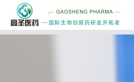 重庆高圣生物医药有限责任公司