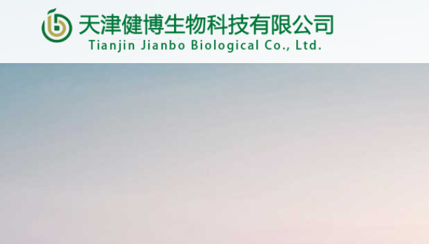 天津健博生物科技有限公司