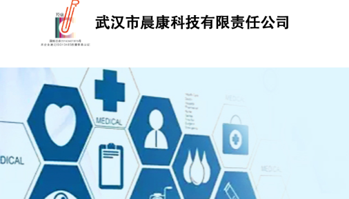 武汉市晨康科技有限责任公司