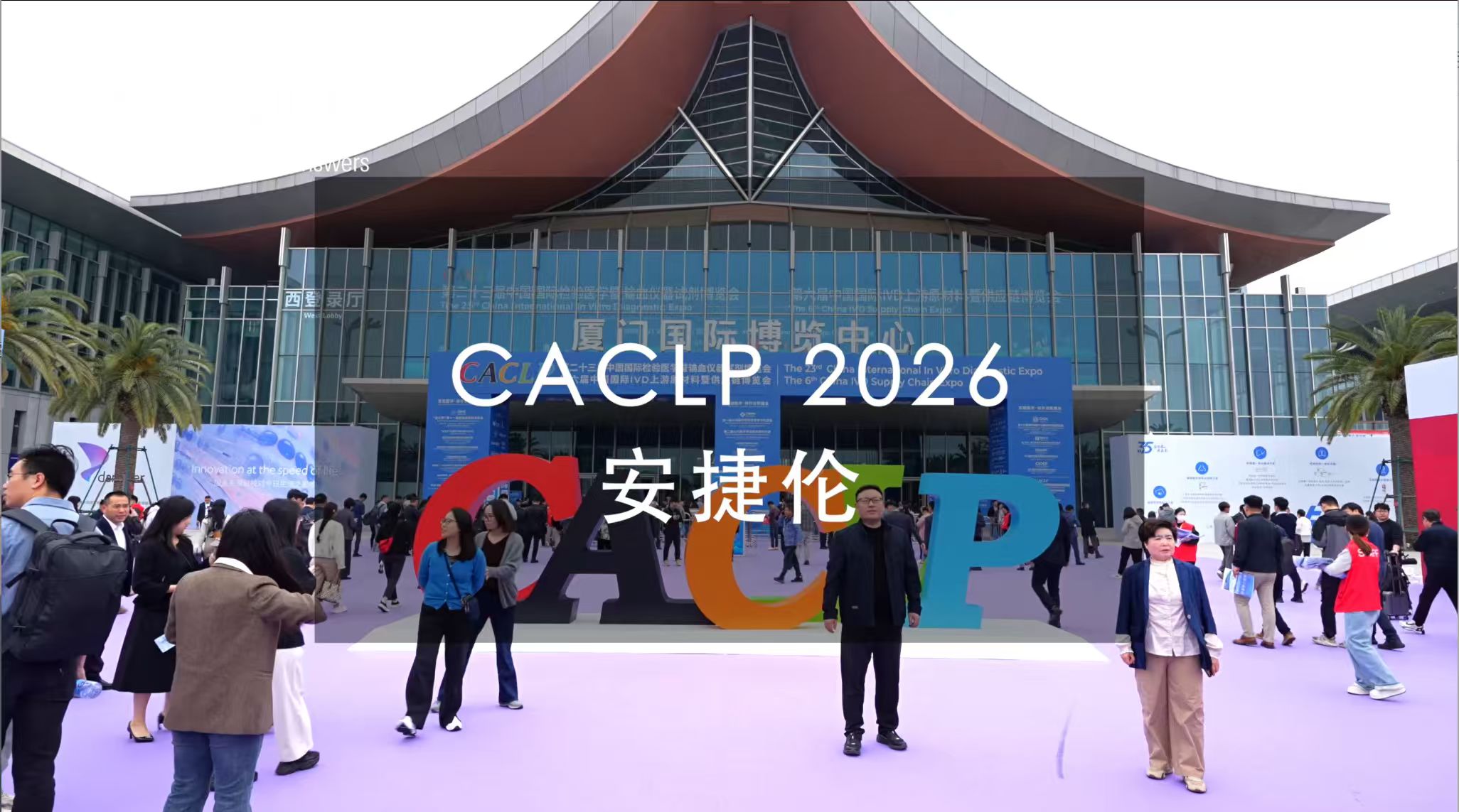 从核心突破到平台赋能：安捷伦携临床光谱流式与“一站式”解决方案亮相CACLP